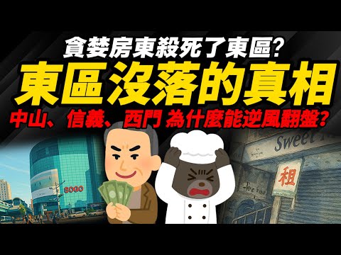 貪婪房東殺死了東區？ 【東區沒落的真相】中山、信義、西門 為什麼能逆風翻盤？
