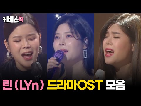 [#열린음악회] 린 (LYn) 드라마 OST 모음 │KBS 방송