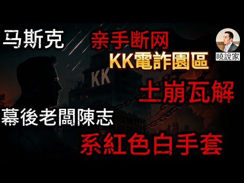 星鏈斷網、kk園區瓦解！馬斯克親手掐斷電詐命脈，KK 園區大潰散牽出柬埔寨太子集團陳志與「紅色白手套」疑雲!