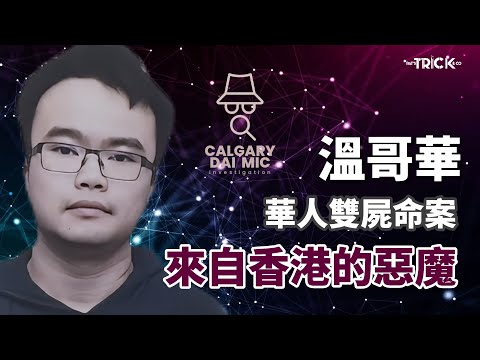 卡加利大咪調查檔案EP 2｜温哥華華人雙屍命案 ｜來自香港的惡魔