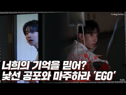 [GOING SEVENTEEN] EP.27 EGO #1