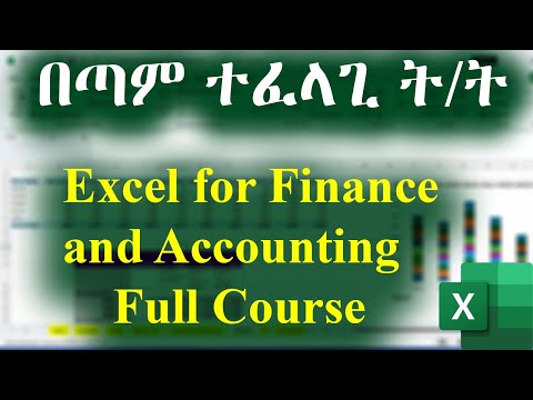 ኤክሴል ለፋይናንስና አካውንቲንግ / Excel for Finance & Accounting