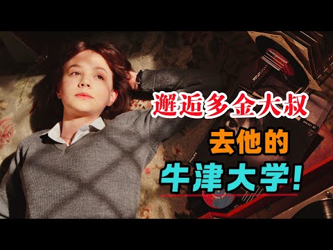 16岁学霸邂逅多金大叔，见过世面后觉得，牛津大学也就那么回事！一口气看完《成长教育》#大鱼解说