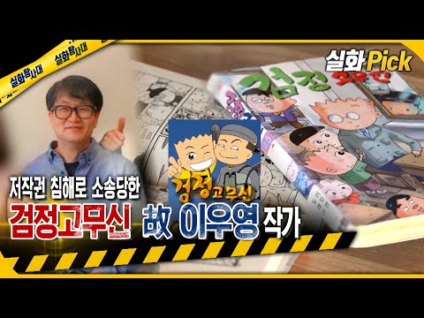 [실화Pick] 저작권 침해로 소송당한 '검정고무신' 고 이우영 작가 #실화탐사대 #실화On MBC230406방송
