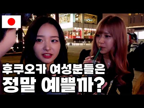 They say there are many beautiful girls in Fukuoka. Is it true?  🇯🇵