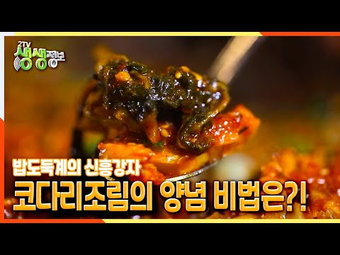 [2TV 생생정보] 밥도둑계의 신흥강자! 코다리조림의 양념 비법은?! | KBS 220105 방송