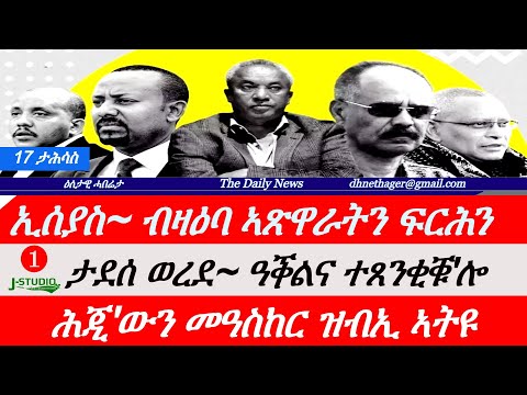 Jstudio News | 17 ታሕሳስ | ኢሰያስ ብዛዕባ ኣጽዋርን ፍርሕን። ታደሰ~ዓቕልና ተጸንቂቁ። ሕጅ'ዉን ዝብኢ ኣብ መዓስከር።