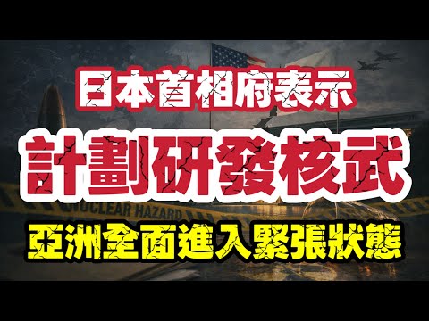 日本首相府計劃研發核武 亞洲全面進入緊張狀態｜美日同盟安全框架現鬆動｜【肥仔傑·論政】