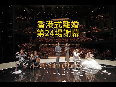 香港式離婚謝幕(2025.01.11)