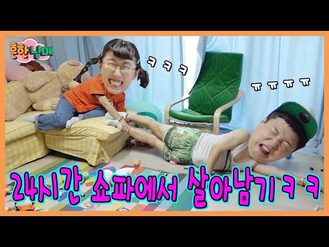 쇼파에서만 살아야 한다고? 24시간 쇼파에서 살아남기ㅋㅋㅋ