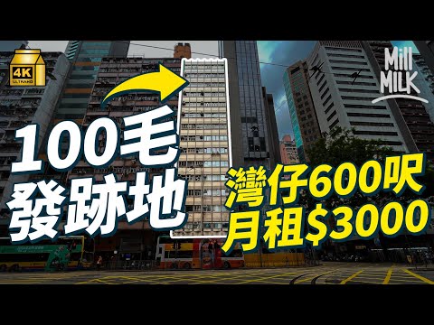 #MM｜灣仔14層洋樓成本地文化界搖籃 灣仔600呎僅$3,000月租 富德樓大業主以平租方式推動本地藝術發展 出產《100毛》、《好青年荼毒室》、《本土研究社》｜#700萬種生活 #4K