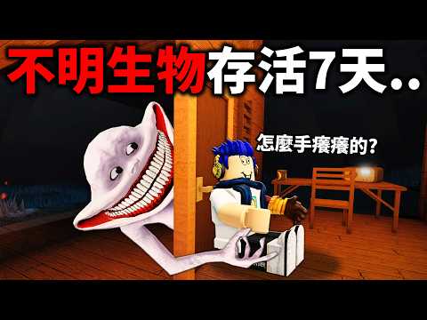 不明的SCP怪物跑出來了！我必須在山上存活7天才可以獲救！【Roblox 7 Days To Live - 有感筆電】