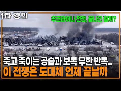 서로 죽고 죽이는 미친 전쟁.. 우크라이나 전쟁은 과연 끝날 수 있을까 | KBS 20230219 방송