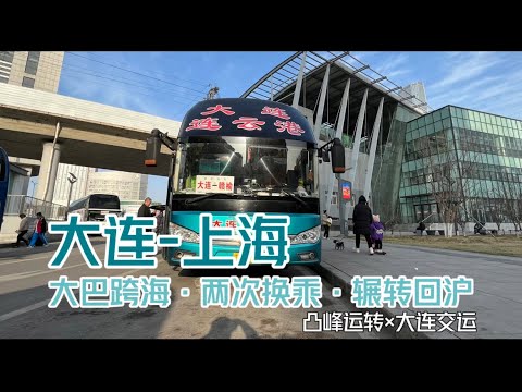 【凸峰運轉】The bus can also drive onto the ship! Take a bus from Dalian to Shanghai! - 大巴還能開上船！從大連去上海