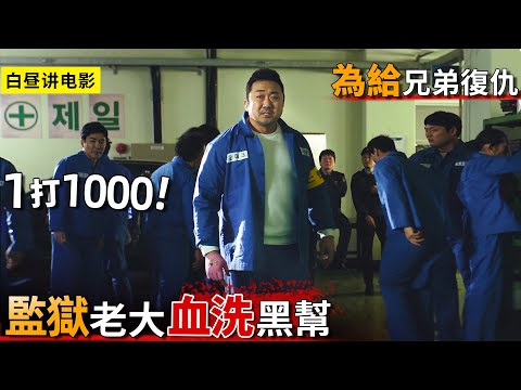 最強黑幫敢惹監獄老大？為給好兄弟報仇，硬漢拳拳到肉血洗黑幫！