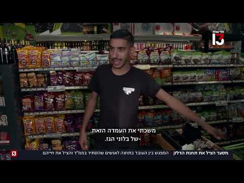 המפגש בין עובד תחנת הדלק לאנשים שהסתיר והציל את חייהם