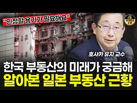 한국 부동산의 미래가 궁금해 알아본 일본 부동산 근황 [호사카 유지 교수 4부]
