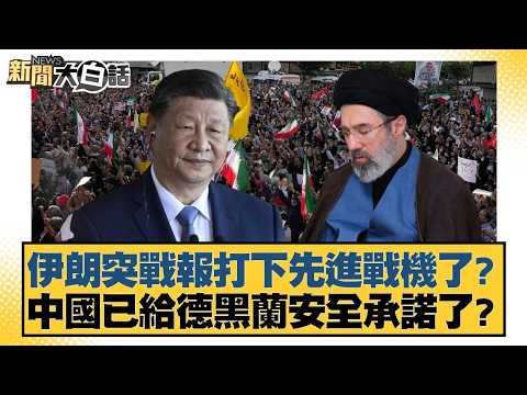 Iran suddenly reports shooting down an advanced fighter jet? Has China made a security commitment...