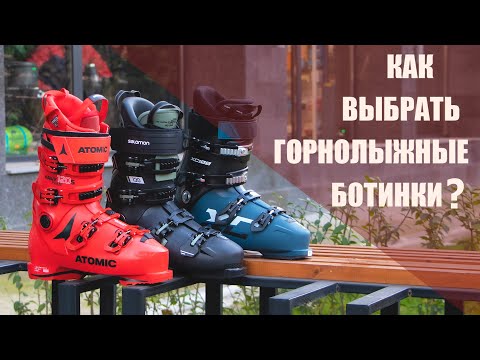 Как выбрать горнолыжные ботинки?