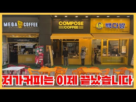 2025년 저가커피가 무너지기 시작할 수 밖에 없는 이유 - 폭풍전야의 위기감이 도는 커피업계