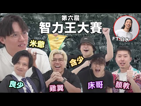 [JFFLIVE]第六屆智力王大賽