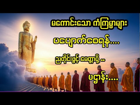 ညအိပ်ရာဝင်တိုင်း နားထောင်ရန် ပဌာန်း တရားတော်