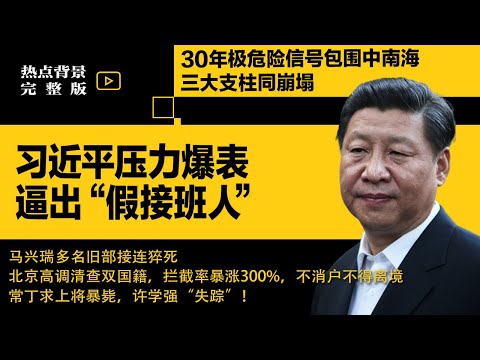 习近平压力爆表或安排“假接班人”！最年轻上将暴毙，30年来极危险信号包围中南海；马兴瑞多名旧部接连猝死 | #热点背景合集（20251219-2）