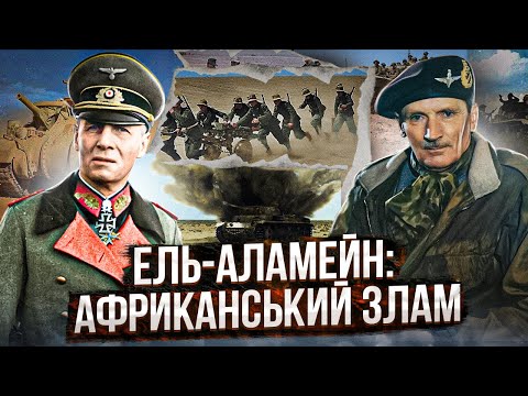 African breakthrough near El Alamein: "Monty" against "Desert Fox" // History without myths