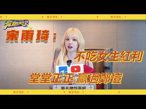 宋雨琦放狠話:不吃女生紅利,“靠實力撕掉”鄭愷!|奔跑吧12 #yuqi #keeprunning