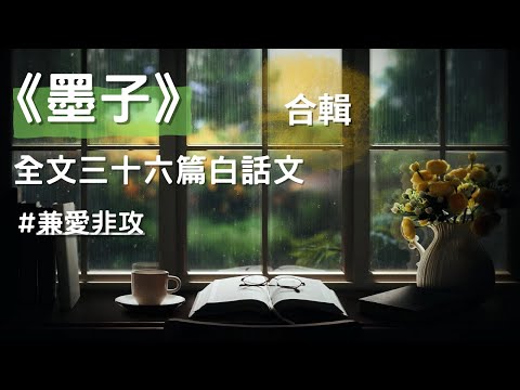 [合輯] 《墨子》全文三十六篇白話文,提倡愛與和平的理念 #兼愛非攻 #聽書 #有聲書
