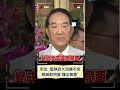 宋楚瑜直批: 藍執政久政績不佳 郭辦對柯營"釋出善意"｜20231118｜#shorts