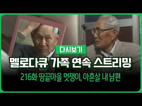 [다시보기] 몽글몽글 테레비 다시 보는 멜로다큐 가족 216화 땅끝마을 멋쟁이, 아흔살 내 남편 (풀영상)