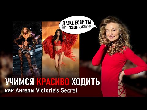 СЕКРЕТЫ красивой ПОХОДКИ