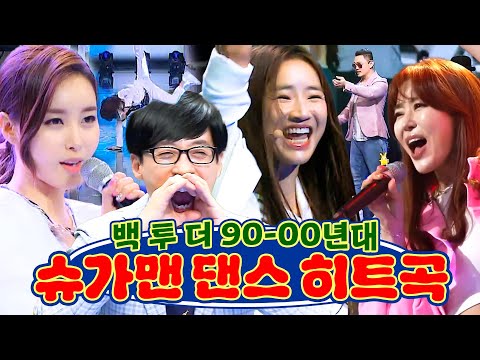 ⭐90-00년대 댄스그룹 명곡 BEST⭐ 그때 그 시절, 우리가 미쳤던 영턱스 클럽부터 노이즈까지 | 슈가맨 | JTBC 160112 방송 외