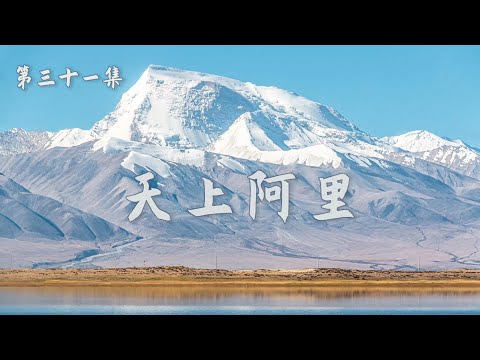 【垚言ZHANGYAO骑行日志】| 天上阿里►纳木那尼►一生所爱►31