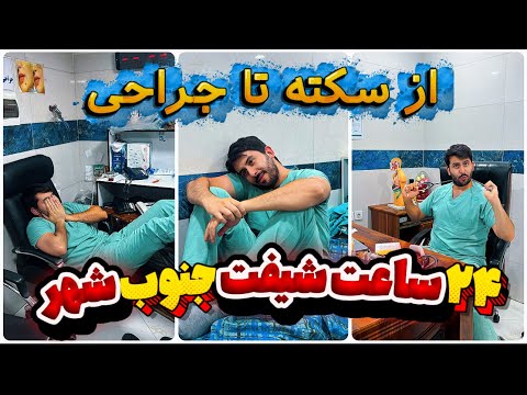 ۲۴ ساعت شیفت م*گ و زندگی در جنوب شهر 😵 | از سکته تا بخیه و تصادف در راه خونه!