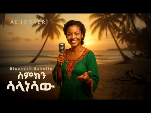 Bizunesh Bekelle - Simkn Salanesaw (AI Cover ) | ስምክን ሳላነሳው Ethiopian Music