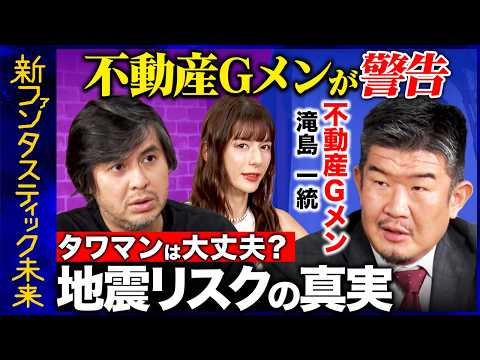 【高橋弘樹vs不動産Gメン滝島】不動産市場の今を徹底解説！掘り出し物件の見つけ方とは？…タワマンは危険!? 地震リスクと不動産市場の真実【ReHacQ】