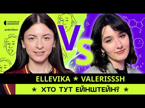 ELLEVIKA @_ellevika vs VALERISSSH | ХТО ТУТ ЕЙНШТЕЙН? #2 (4K)