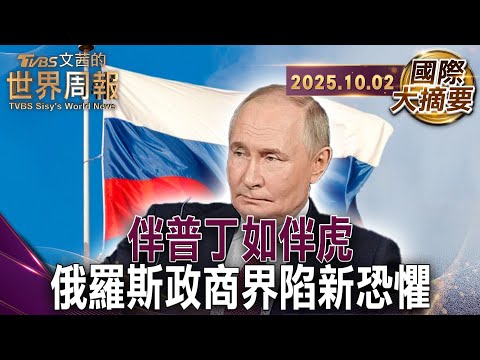 普丁新紅線 阻撓勝利者皆清洗｜普丁親信踩到貪腐紅線 重則離奇死亡 輕則打入冷宮｜普丁展示叛變下場 以墜機處決瓦格納首領【#國際大摘要】20251002 #普丁 #俄羅斯 #貪腐 #瓦格納首領