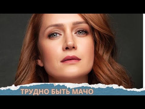 ВИКТОРИЯ ИСАКОВА В ГЛАВНОЙ РОЛИ КЛАССНОГО ФИЛЬМА! НЕ ПРОПУСТИ! ТРУДНО БЫТЬ МАЧО.
