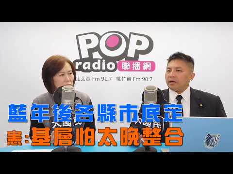 2026-02-11《POP大國民》平秀琳專訪吳宗憲 談「『司法刀』揮向高金素梅！憲：助防疫反遭清算！/ 從新北法制到宜蘭參選！憲：優勢在能串連兩縣市！」
