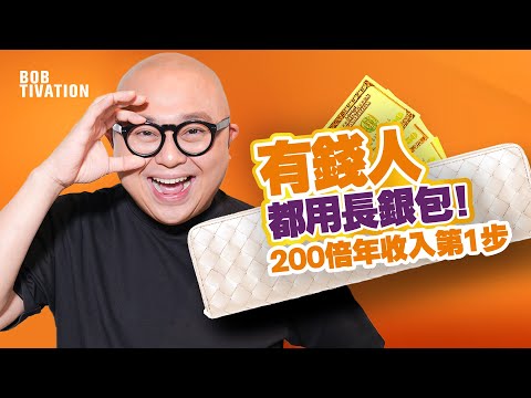 有錢人都用長銀包！帶嚟200倍年收入｜錢包增值術第一步｜名牌銀包賣斷貨？打造舒適金錢住家｜善待錢財 簡單改善財運｜吸引力法則 成為富豪的心態｜銀包唔應該擺呢啲！ - 林盛斌 Bob (中文字幕）