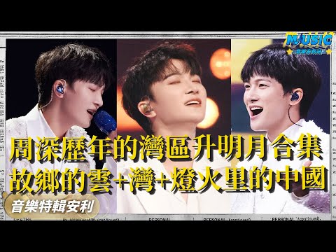 周深歷年的灣區升明月合集：2025《故鄉的雲+清唱《小美滿+灣+七子之歌》+2023《灣》+2021《燈火里的中國》 | 音樂特輯安利 | 音樂安利站【live】