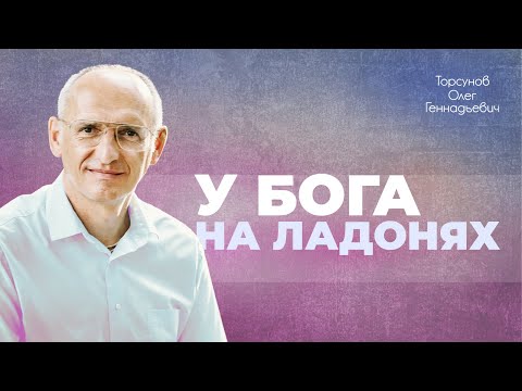 Как жить без страха? (Торсунов О. Г.)