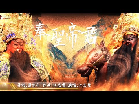江志豐-奉聖帝君【動態歌詞MV】FENG Music放音樂🎵