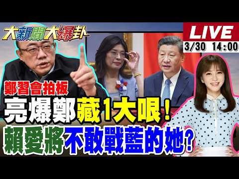 【#大新聞大爆卦 LIVE】鄭習會閃電拍板綠措手不及?郭正亮爆鄭麗文談話藏一大哏對美喊話?8萬人凱道挺柯文哲綠不正面回答?高雄三腳督驚天巨變?20260330 @大新聞大爆卦HotNewsTalk