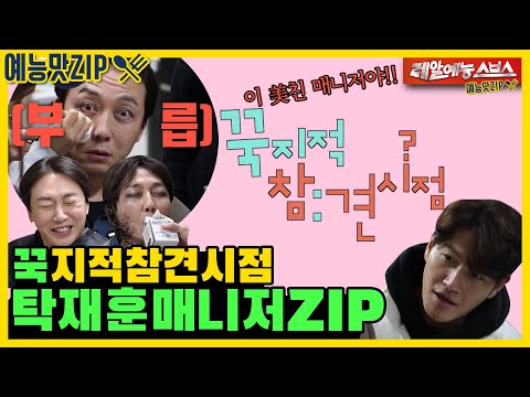 Tak Jaehoon's manager Kim Jongkook collectionZIP [My Little Old Boy|SBS Broadcasting]