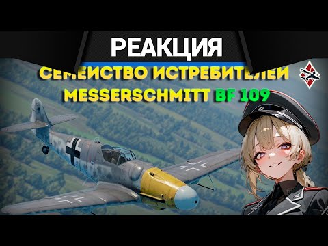 Реакция CrewGTW на Обзор на ВСЕ Messerschmitt Bf 109 в War Thunder!