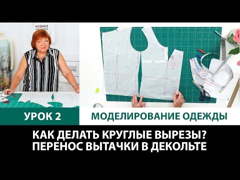 Серия уроков по моделированию одежды Как делать круглые вырезы? Перенос вытачки в декольте Урок 2